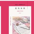 復仇女神(阿加莎·克里斯蒂著偵探小說) 復仇女神(阿加莎·克里斯蒂著偵探小說)