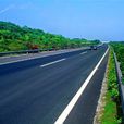 安定高速公路 安定高速公路