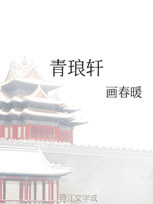 青琅軒 青琅軒