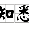 知悉(漢語詞語) 知悉(漢語詞語)