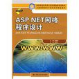 ASP.NET網路程式設計 ASP.NET網路程式設計