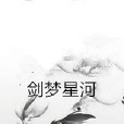 劍夢星河 劍夢星河