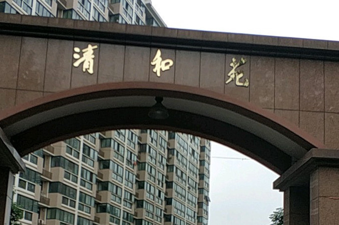 清和苑(武漢市清和苑小區) 清和苑(武漢市清和苑小區)