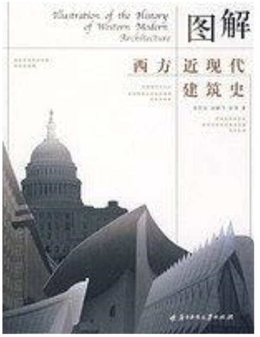 圖解西方近現代建築史(鄧慶坦所著書籍)