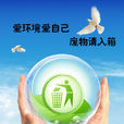 愛護環境