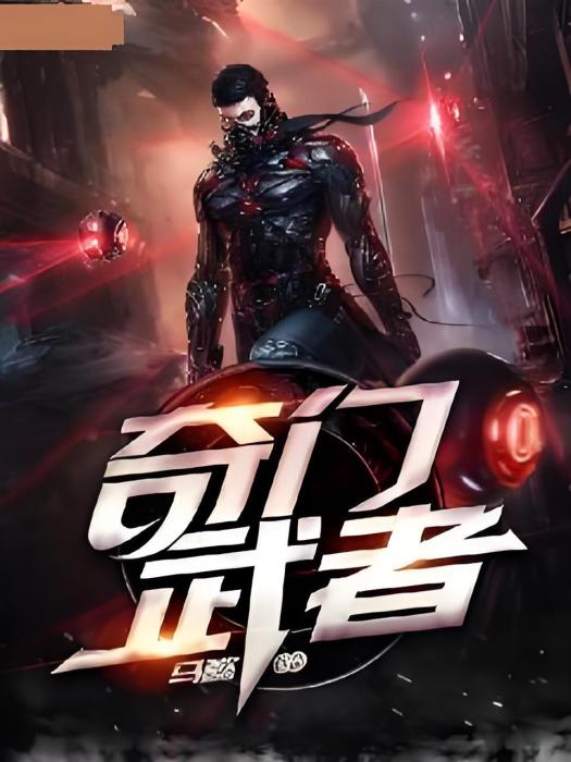奇門武者 奇門武者