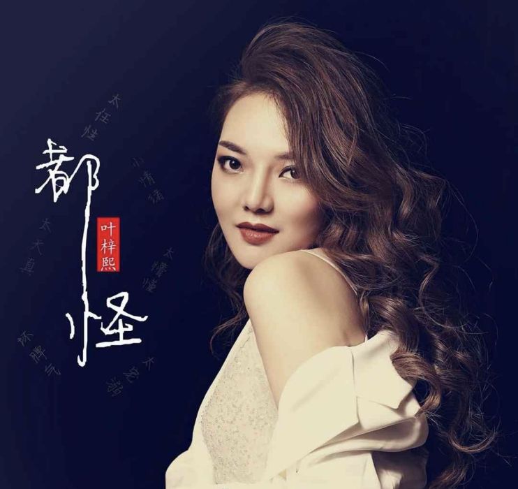 都怪(葉梓熙演唱的歌曲) 都怪(葉梓熙演唱的歌曲)