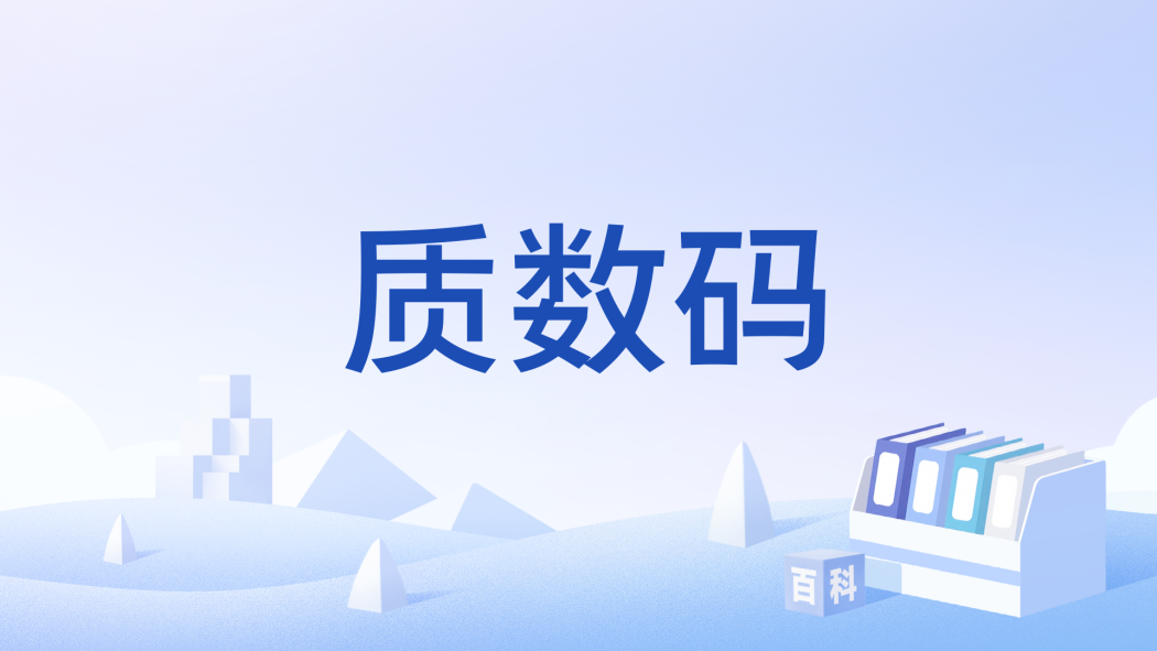 質數碼 質數碼