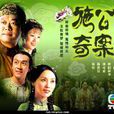 施公奇案(2006年歐陽震華主演TVB電視劇)