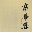京華集 京華集