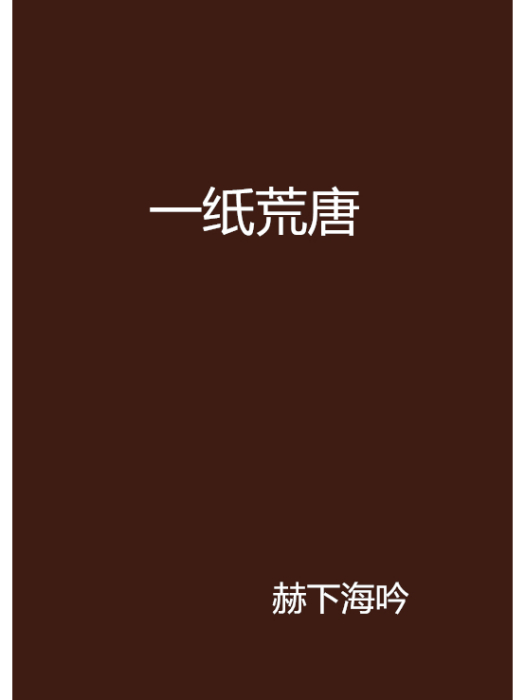 一紙荒唐 一紙荒唐