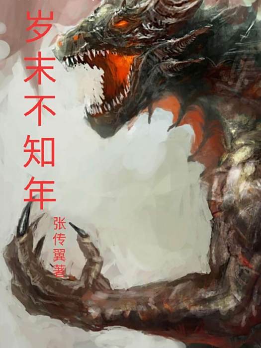 歲末不知年 歲末不知年
