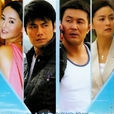 男人本色(2006年何念執導電視劇) 男人本色(2006年何念執導電視劇)