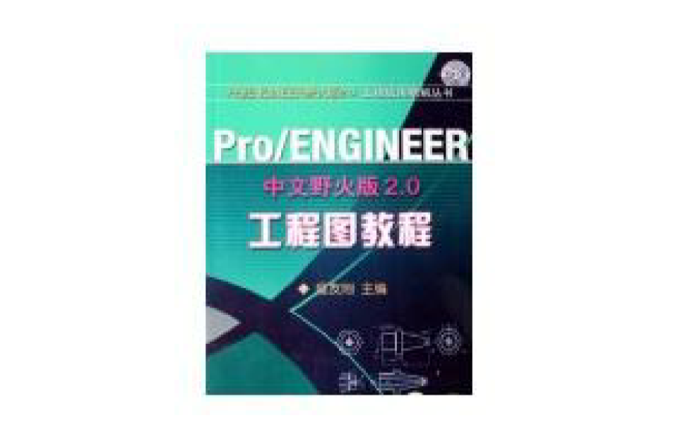 PRO/ENGINEER中文版野火版2.0工程圖教程