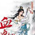血沖仙穹7