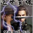 逆世玄魂 逆世玄魂