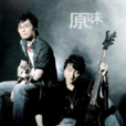 桃花源記(原·味演唱歌曲) 桃花源記(原·味演唱歌曲)