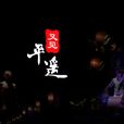 又見平遙 又見平遙