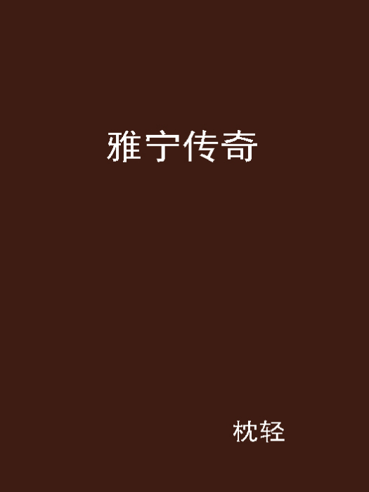 雅寧傳奇