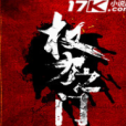 權力之門 權力之門