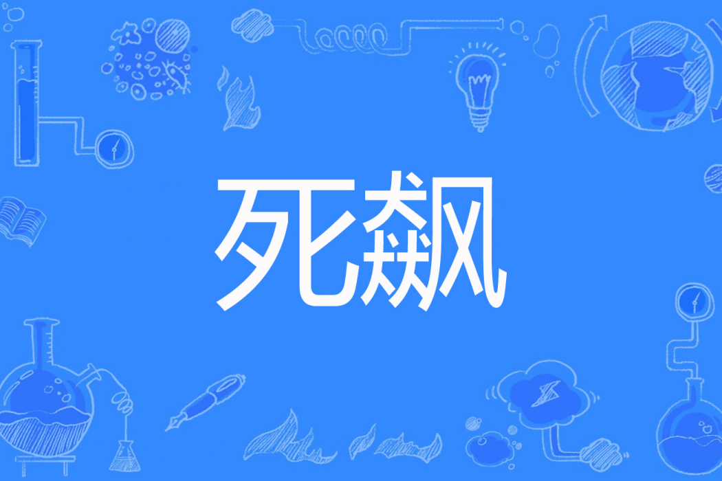 死飆 死飆