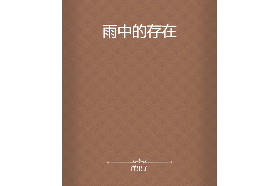 雨中的存在 雨中的存在