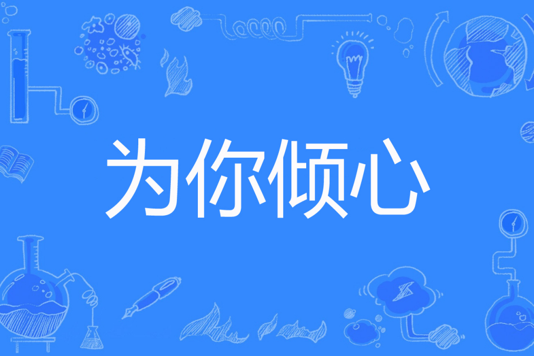 為你傾心(紫韭著網路小說) 為你傾心(紫韭著網路小說)