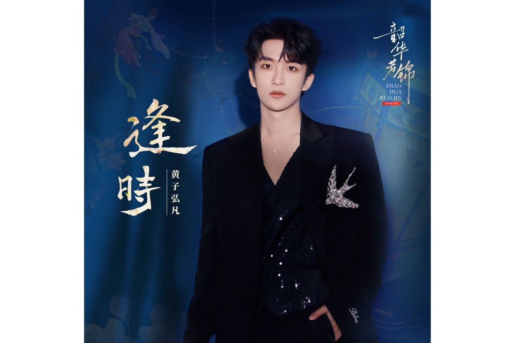 逢時(黃子弘凡演唱單曲) 逢時(黃子弘凡演唱單曲)