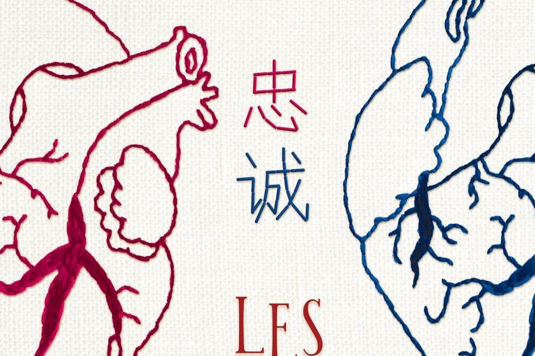 忠誠(2020年人民文學出版社出版的圖書) 忠誠(2020年人民文學出版社出版的圖書)