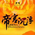 帝宮沉浮 帝宮沉浮