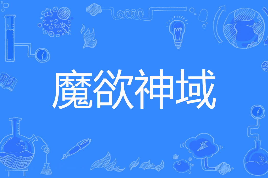 魔欲神域 魔欲神域