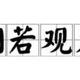 洞若觀火 洞若觀火