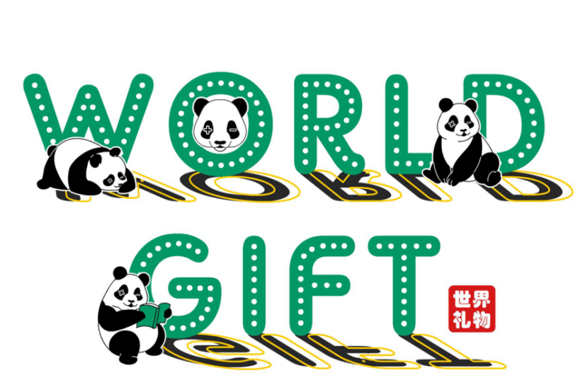 世界禮物 世界禮物