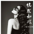 恍然如戲 恍然如戲