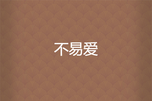 不易愛 不易愛