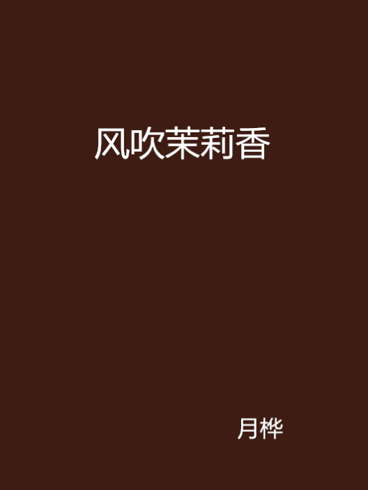 風吹茉莉香 風吹茉莉香