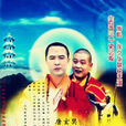 降妖羅漢 降妖羅漢