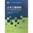 土木工程材料(2013年哈爾濱工業大學出版社出版書籍)