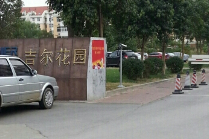 吉爾花園