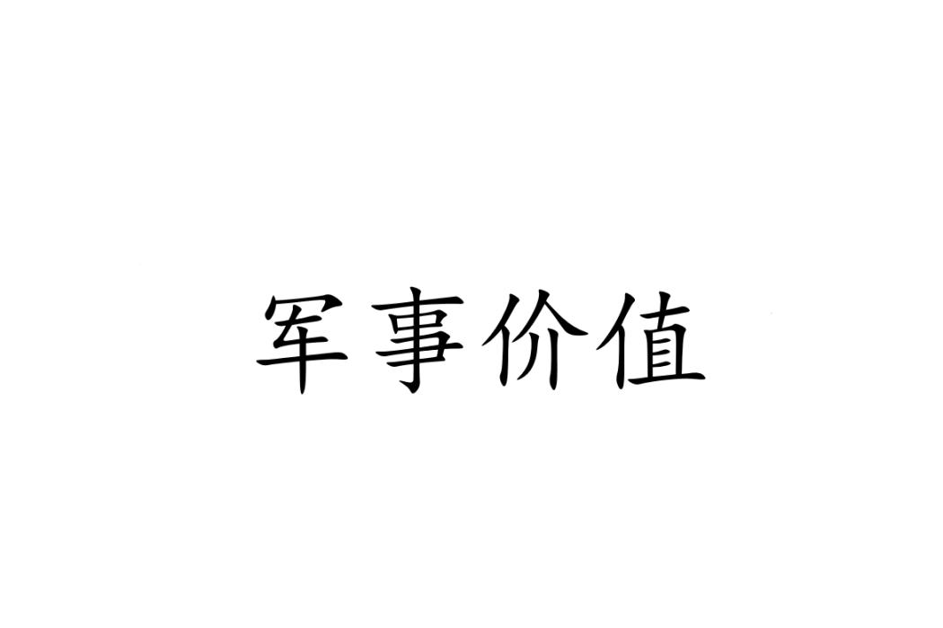 軍事價值 軍事價值