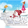 水奧雪世界 水奧雪世界