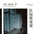 醫院坡血案 醫院坡血案