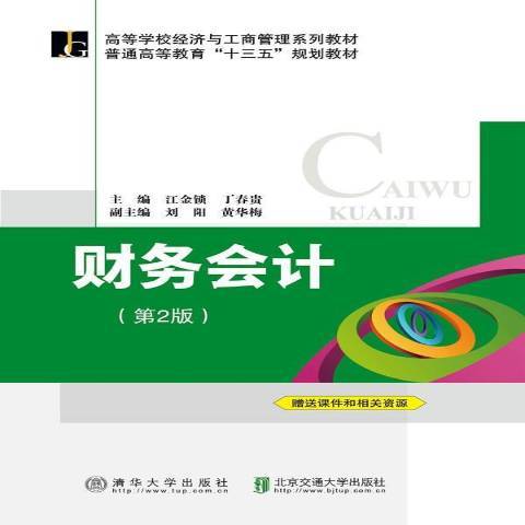 財務會計(2015年北京交通大學出版社出版的圖書) 財務會計(2015年北京交通大學出版社出版的圖書)