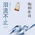 淚流不止(日本島田庄司著推理小說)