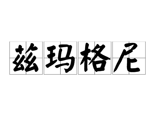 茲瑪格尼 茲瑪格尼