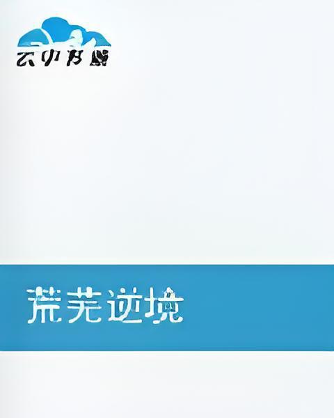 荒蕪逆境 荒蕪逆境