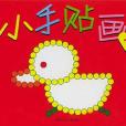 小手貼畫1 小手貼畫1