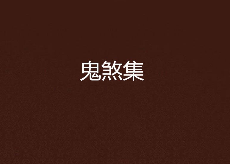 鬼煞集 鬼煞集