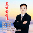 美麗的青溪 美麗的青溪