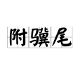 附驥尾 附驥尾